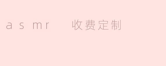 asmr 收费定制